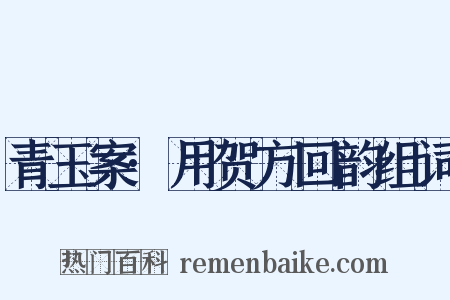 青玉案·用贺方回韵组词是什么意思的图片